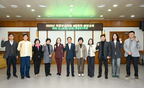 의정부시의회 13일 '4대 폭력 예방교육' 실시