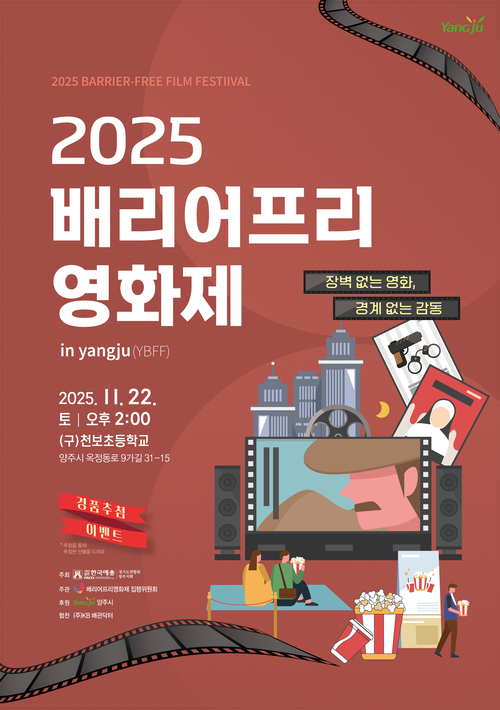 2025년 양주 배리어프리 영화제 개최 포스터