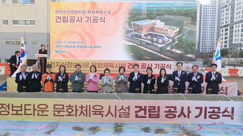 과천시 14일 '과천지식정보타운 문화체육시설 건립 공사' 기공식 개최