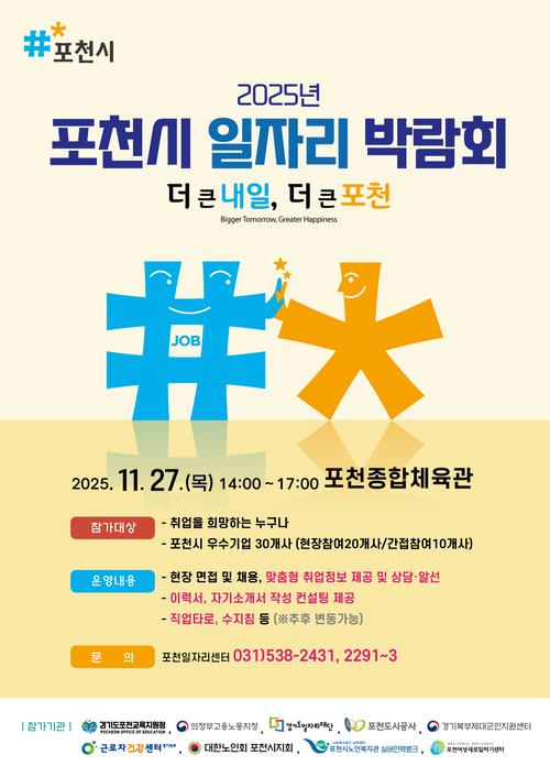 포천시 2025년 일자리 박람회 개최 포스터