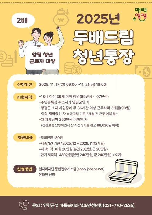 양평군 '두배드림 청년통장' 시행 포스터