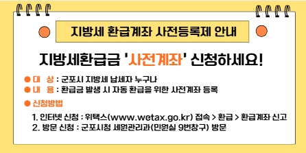 군포시 '지방세 환급계좌 사전등록제' 운영 안내 배너