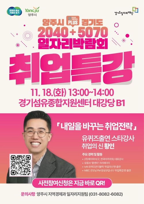 tvN '유 퀴즈' 황인 강사 18일 양주시서 특별강연 개최 포스터