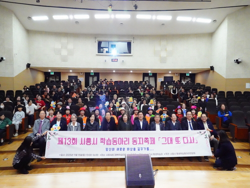 시흥시 15일 '2025년 제13회 시흥시 학습동아리 동지(同志) 축제' 개최