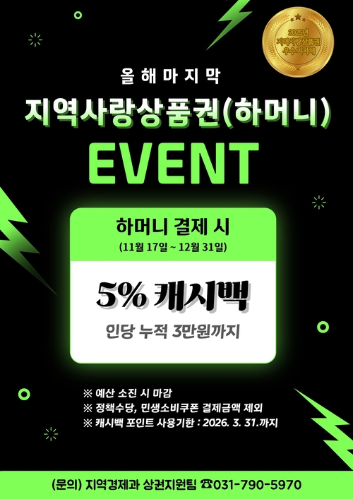 하남시 '하머니 5% 캐시백' 실시 포스터