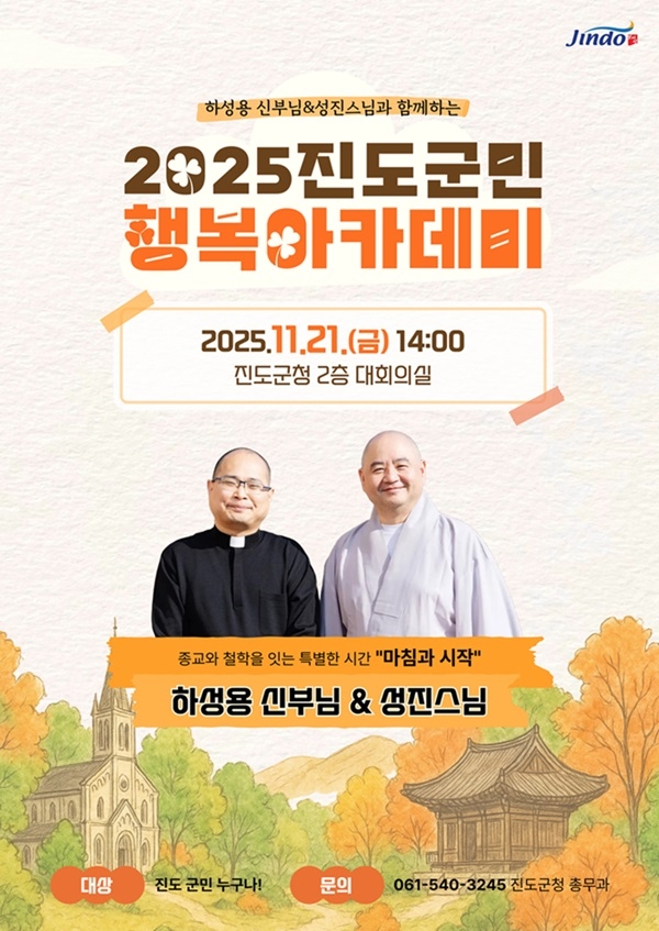 진도군, 하성용 신부와 성진 스님 초청해 '군민행복 아카데미' 개최