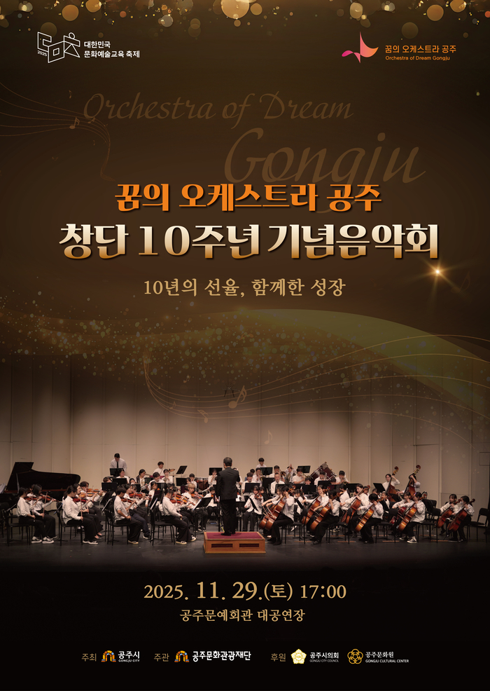 “창단 10년, 다시 울린 첫 선율