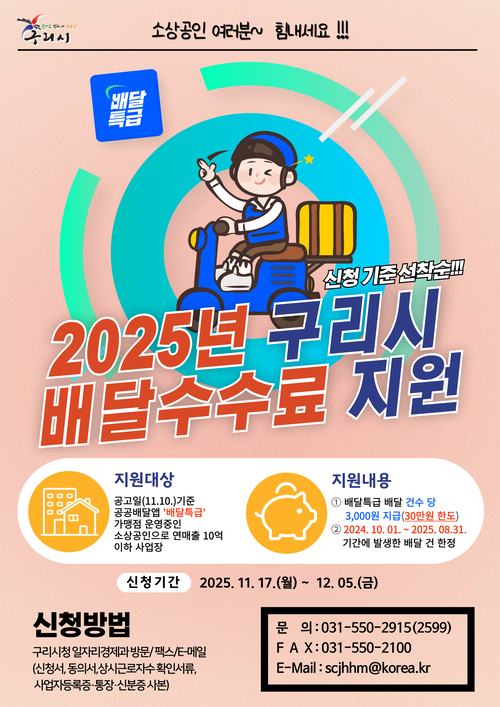 구리시 소상공인 배달 수수료 지원 참가자 모집 포스터