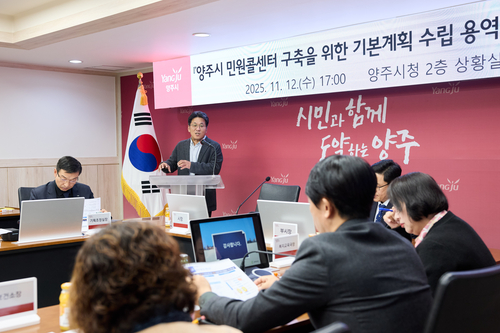 양주시 12일 '민원콜센터 구축 기본계획 수립 용역' 착수보고회 개최
