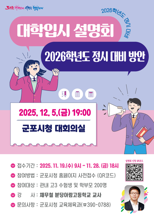 군포시 '2026학년도 정시 대비 지원 전략 설명회' 포스터