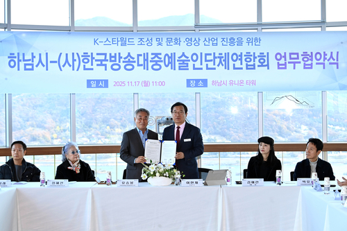 하남시–(사)한국방송대중예술인단체연합회 17일 K-스타월드 성공 위한 업무협약 체결