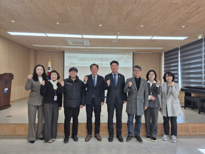 2025년도 고성군교육행정협의회 정기회