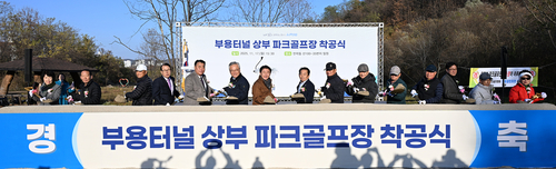 의정부시 17일 부용파크골프장 착공식 개최