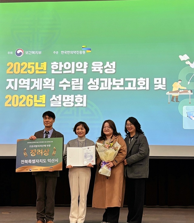 익산시, '한의약 육성 지역계획 우수사례 성과보고회' 장관상 수상