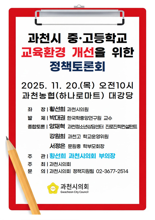 과천시 교육환경 개선 정책 토론회 포스터
