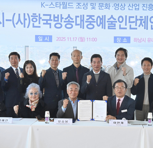 하남시–(사)한국방송대중예술인단체연합회 17일 K-스타월드 성공 위한 업무협약 체결