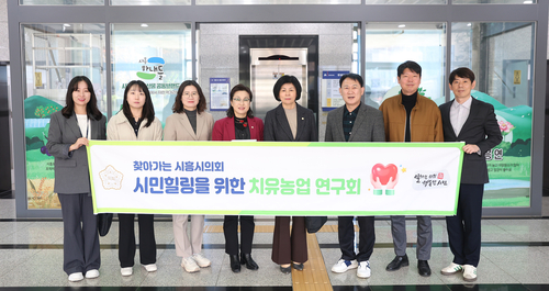 시흥시의회 '시민힐링을 위한 치유농업 연구회' 14일 간담회 개최