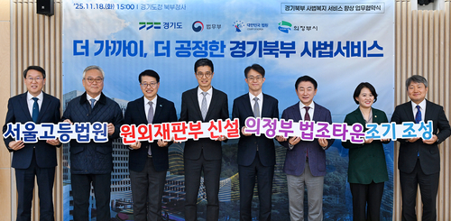 의정부시-법무부-법원행정처-경기도 18일 경기북부 사법복지 서비스 향상 업무협약 체결