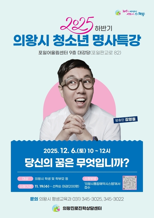 2025 하반기 의왕시 청소년 명사특강 포스터