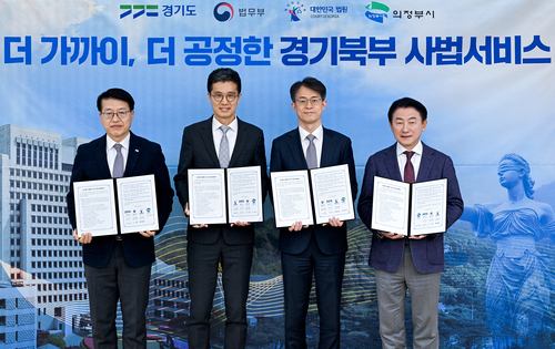 의정부시-법무부-법원행정처-경기도 18일 경기북부 사법복지 서비스 향상 업무협약 체결