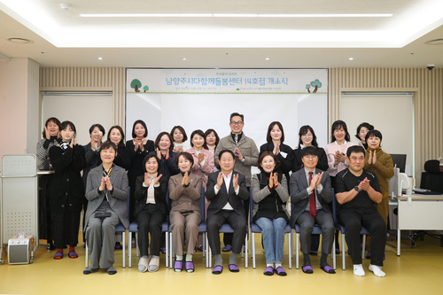 남양주시 19일 '남양주시다함께돌봄센터 14호점' 개소식 개최