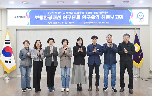 파주시의회 '보행환경개선 연구단체' 14일 '파주시 안전하고 편리한 보행환경 개선 연구용역' 최종보고회 개최