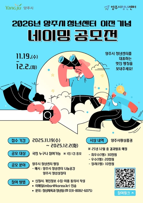 양주시 청년센터 이전 기념 '네이밍 공모전' 개최 포스터