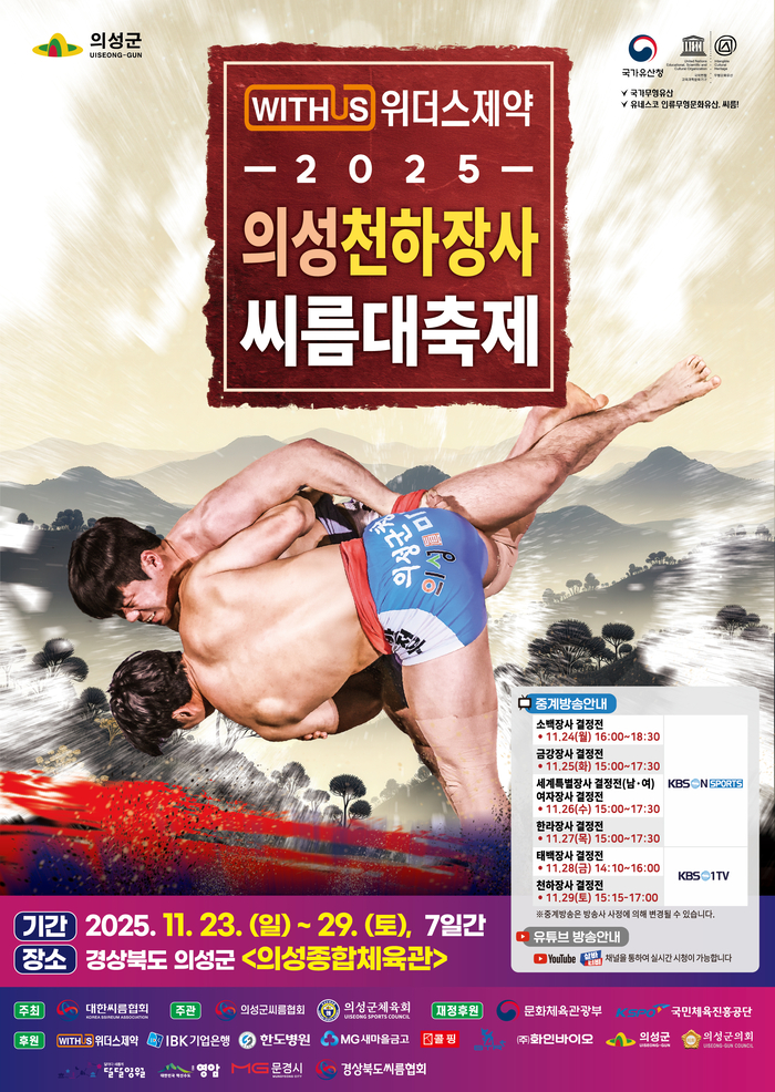 의성, 2025 의성천하장사씨름대축제 개막