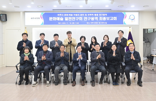 파주시의회 '문화예술 발전연구회' 18일 파주시 문화-예술 자원 관리 및 전략적 활용 연구용역 최종보고회 개최