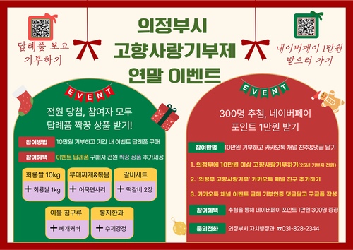 의정부시 고향사랑기부제 연말 이벤트 포스터
