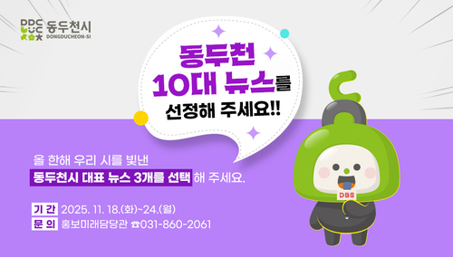 동두천시 시민이 뽑는 '2025년 10대 뉴스' 설문조사 배너