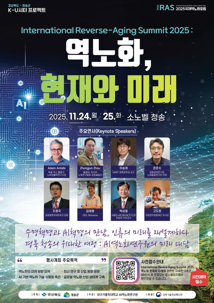 2025 청송 국제 역노화 포럼 개최