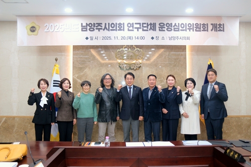남양주시의회 20일 2025년 의원연구단체 운영심의위원회 개최