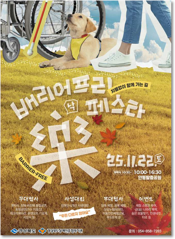 경북도, 장벽을 허무는 지역 축제 '배리어프리 樂(락) 페스타' 첫 개최