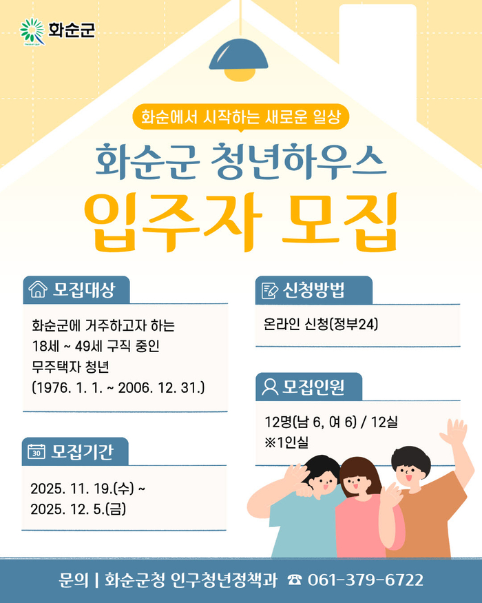 2026년 화순군 청년하우스 입주자 모집…남여 각각 6명씩