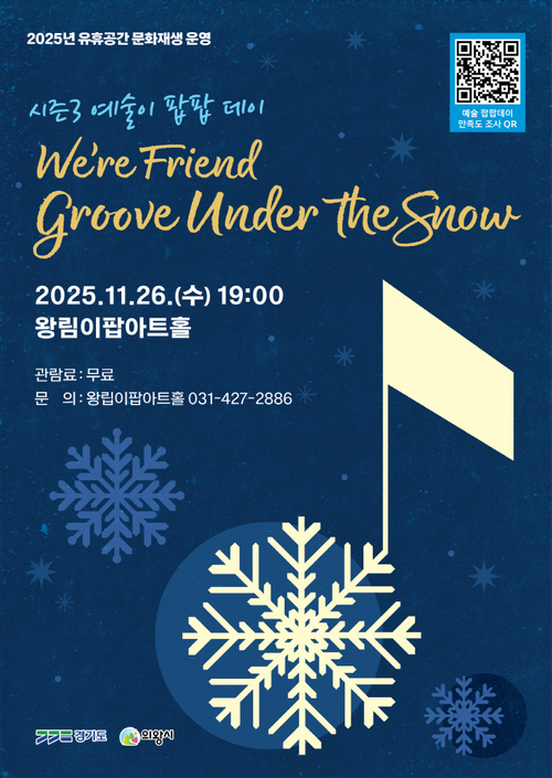 의왕 이팝아트홀 재즈-소울 밴드 'We're Friend' 공연 'Groove Under the Snow' 리플릿