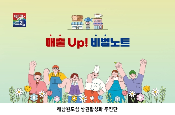 해남군“소상공인 매출 UP! 비법노트에 담았습니다