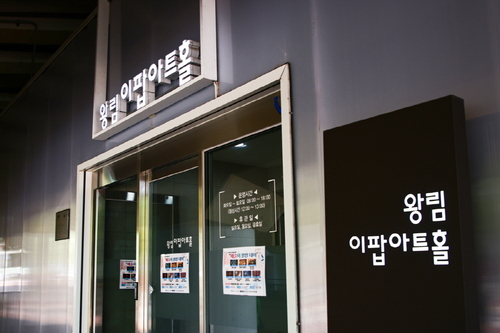 의왕시 왕림이팝아트홀 전경