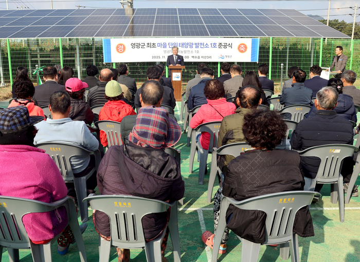 영광군, 마을단위 태양광 발전소 1호 발전소 준공