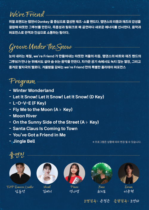 의왕 이팝아트홀 재즈-소울 밴드 'We're Friend' 공연 'Groove Under the Snow' 리플릿