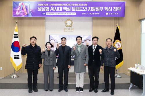 김포시의회 '지속가능한 명품도시 연구회' 20일 '생성형AI시대 핵심 트렌드와 지방정부 혁신 전략'전문가 초청 강연 개최