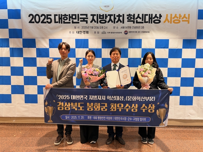 봉화군2025대한민국지방자치혁신대상수상