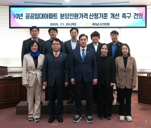 하남시의회 20일 '10년 공공임대아파트 분양전환가격 산정기준 개선 촉구 건의안' 만장일치 채택