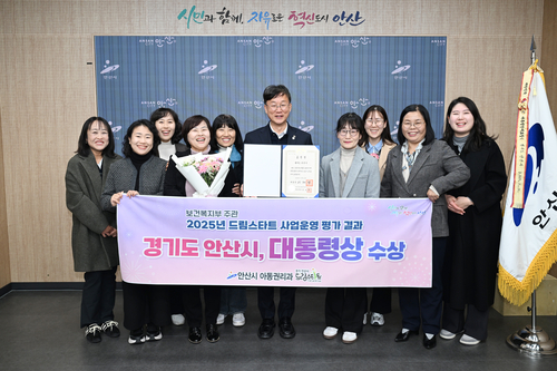 안산시 2025년 드림스타트 사업 운영 평가 대통령상 수상
