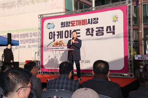 김성제 의왕시장 21일 의왕도깨비시장 아케이드 설치 공사 착공식 주재