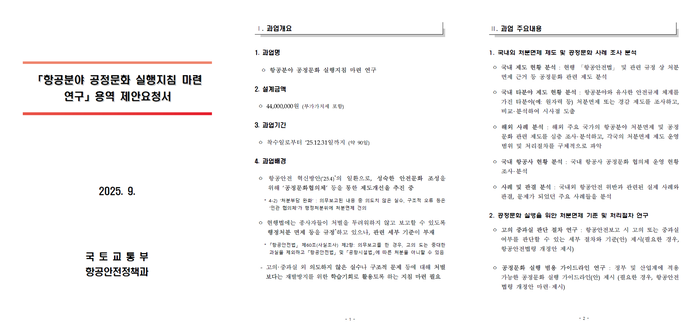국토교통부 항공안전정책과가 발주한 '항공 분야 공정 문화 실행 지침 마련 연구' 용역 표지와 내용. 자료=국토교통부 제공