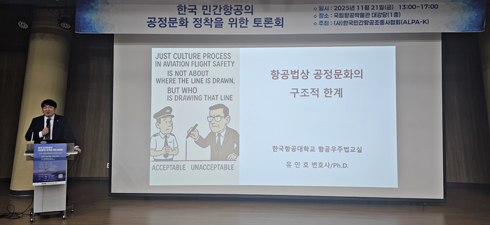 유인호 법무법인 유인로(YOU IN LAW) 데표 변호사가 '항공법상 공정 문화의 구조적 한계'에 대해 설명하는 모습. 사진=박규빈 기자