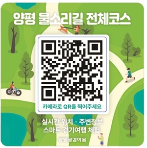 양평군 '양평 물소리길' 실시간 안내 정보무늬(QR코드)