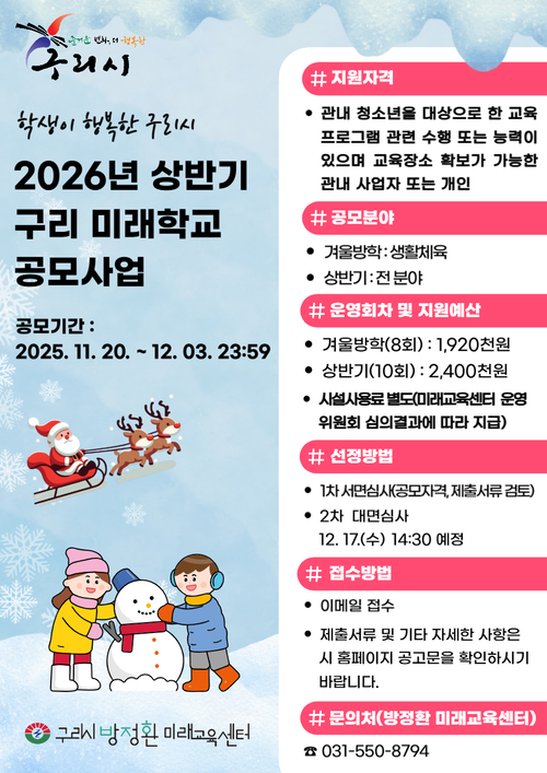 구리시 '2026년 상반기 구리미래학교' 공모사업 접수 배너