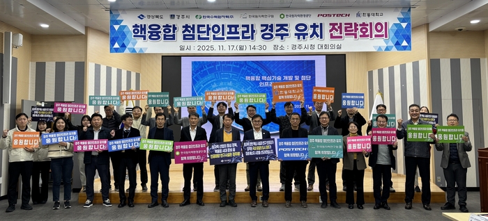 미래에너지 전초기지 유치 총력...“핵융합 연구시설 최적지는 경주